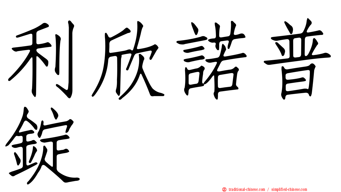 利欣諾普錠