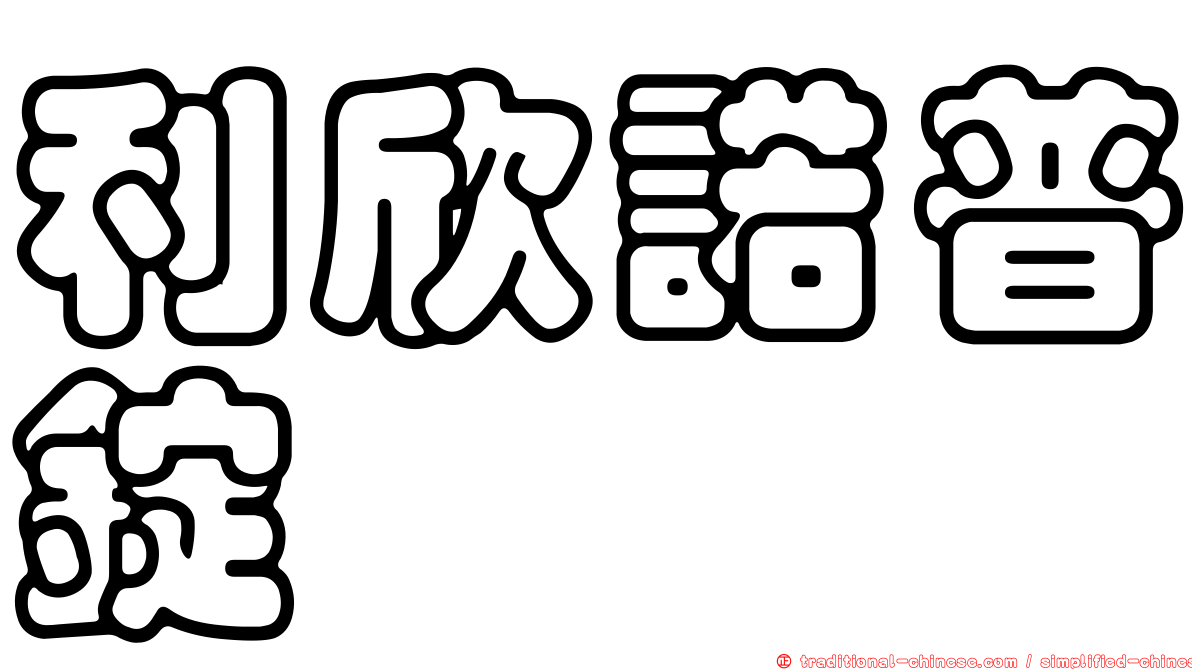 利欣諾普錠