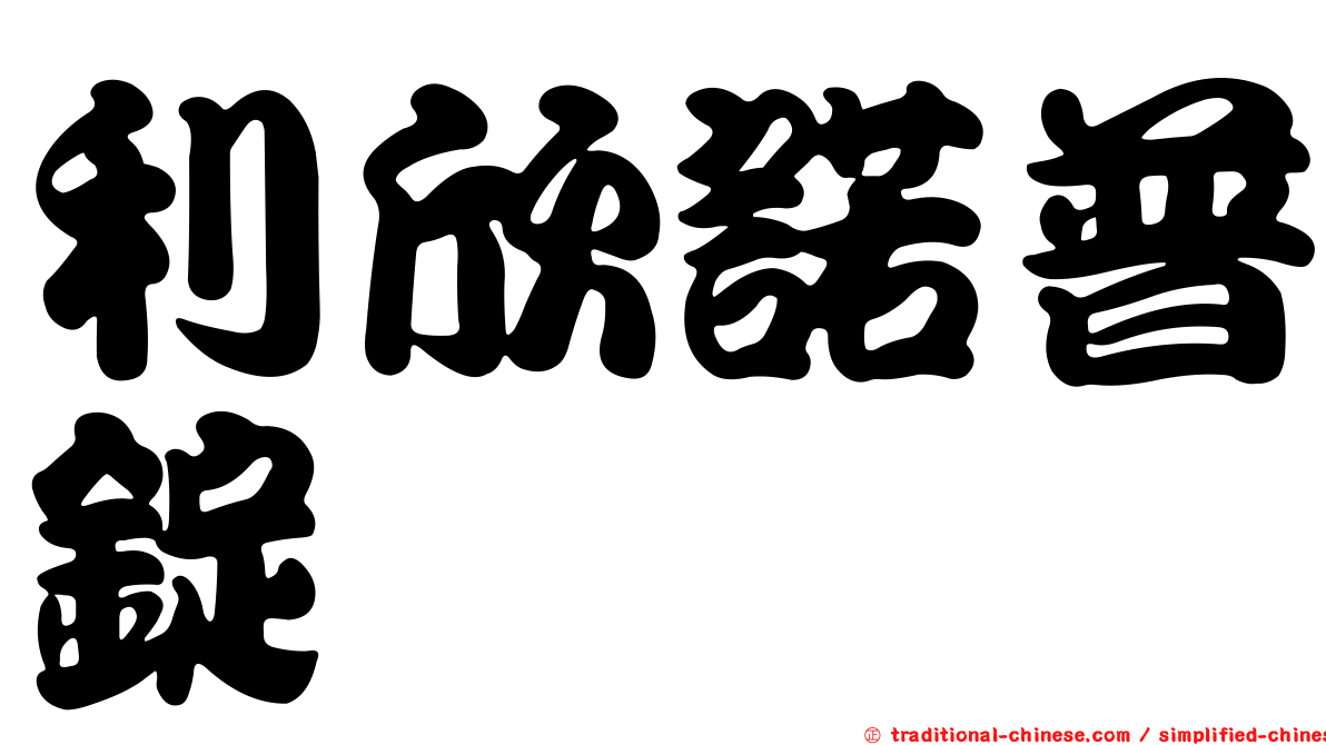 利欣諾普錠