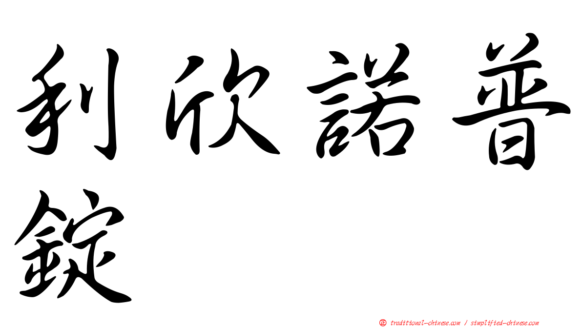 利欣諾普錠