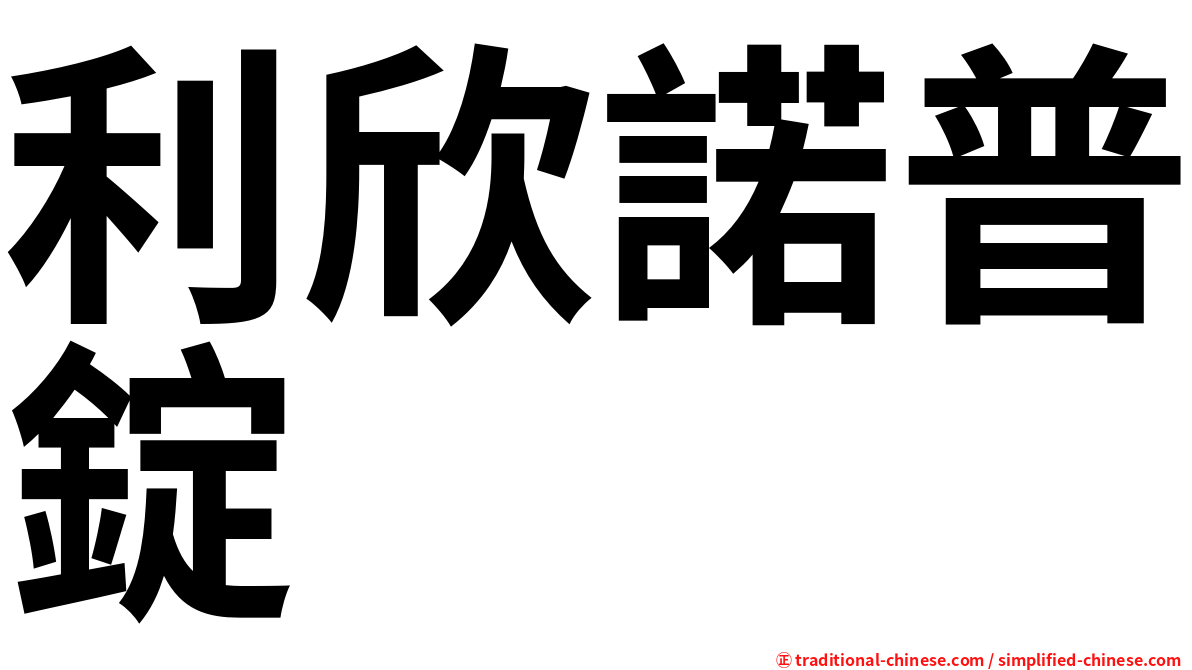 利欣諾普錠