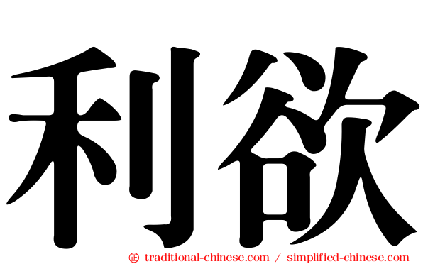 利欲