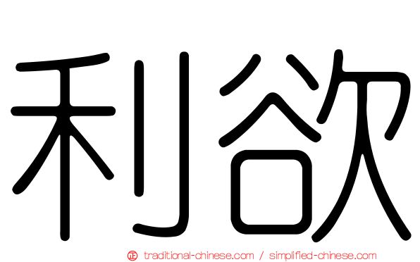 利欲