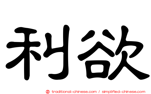 利欲
