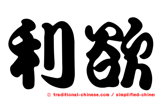 利欲