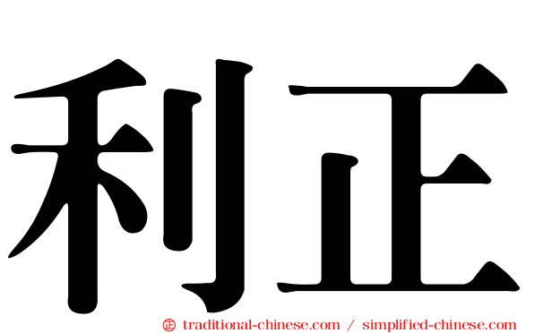 利正