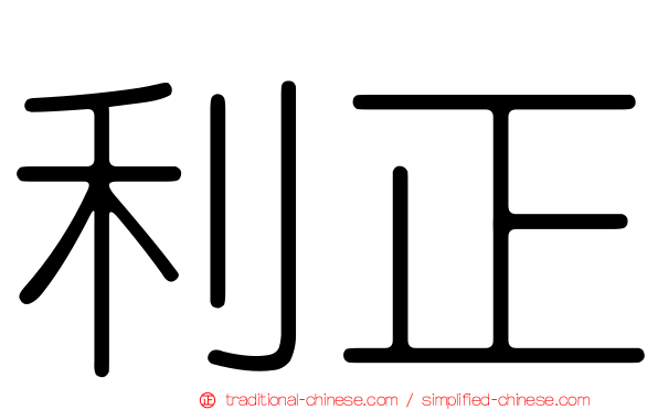 利正
