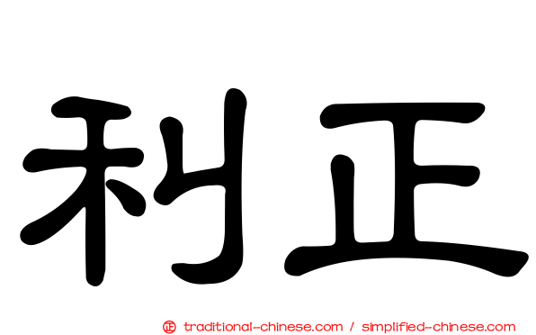 利正
