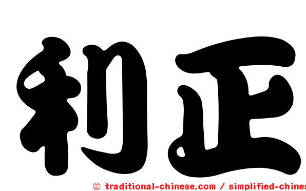 利正