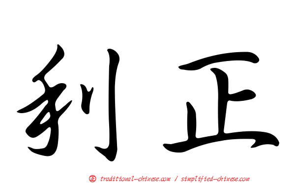 利正