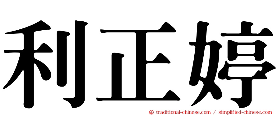 利正婷