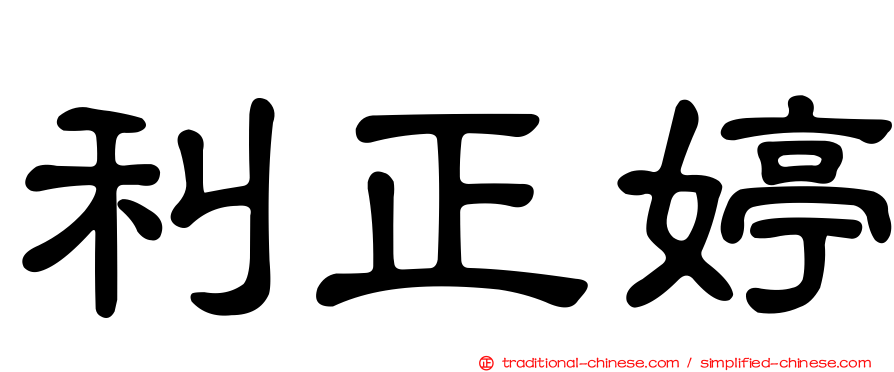 利正婷