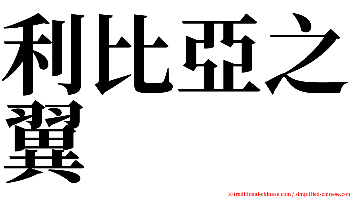 利比亞之翼 serif font