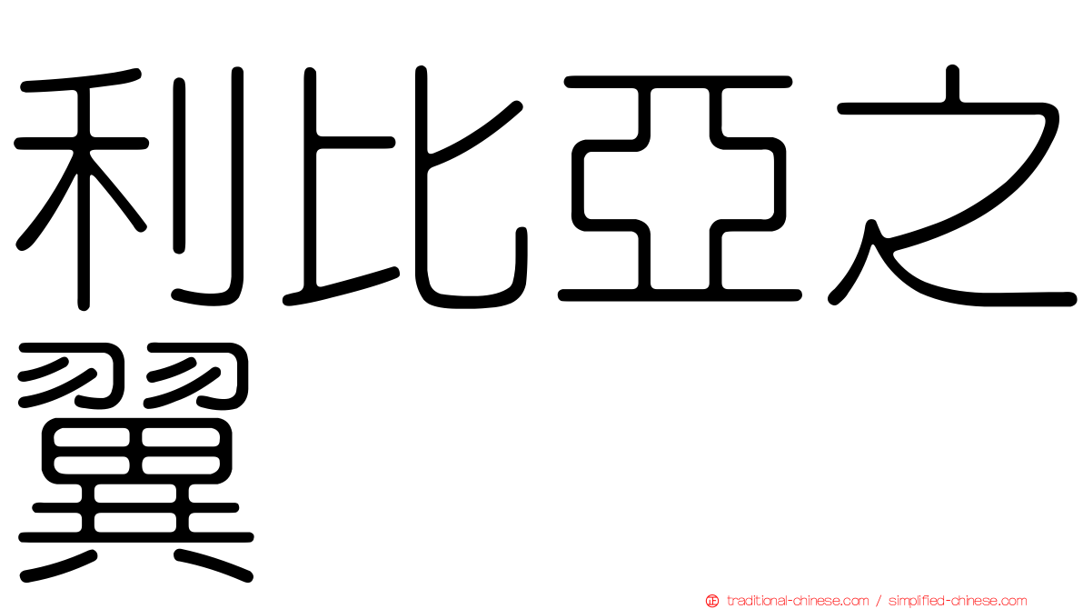 利比亞之翼