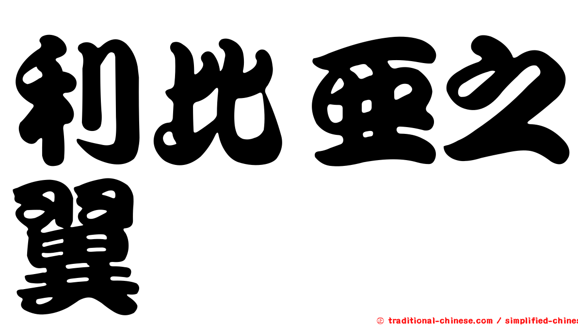 利比亞之翼