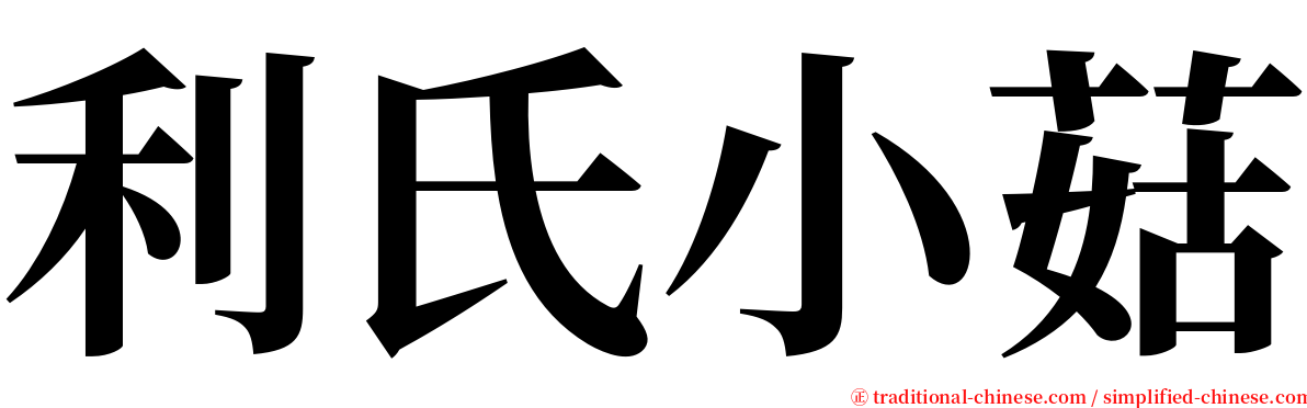 利氏小菇 serif font