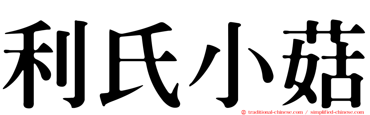 利氏小菇