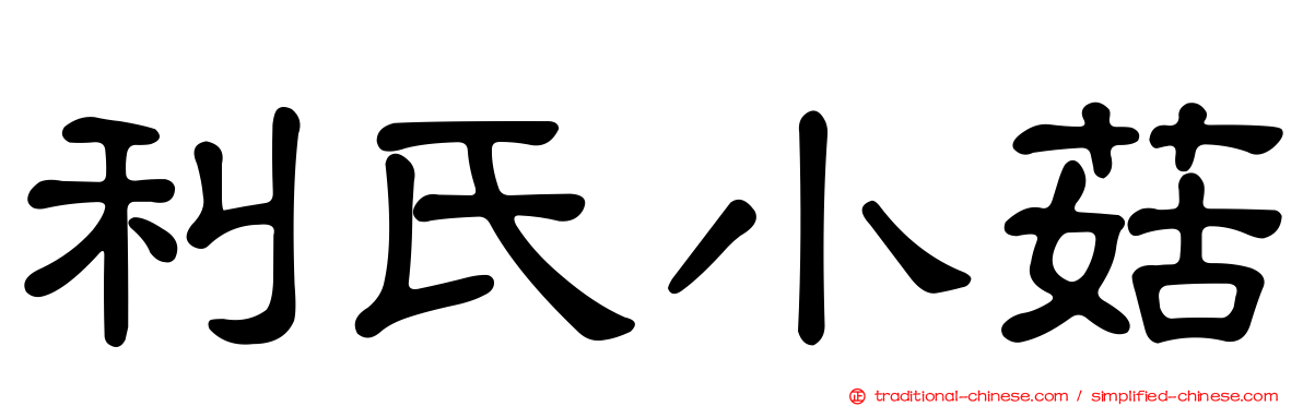 利氏小菇