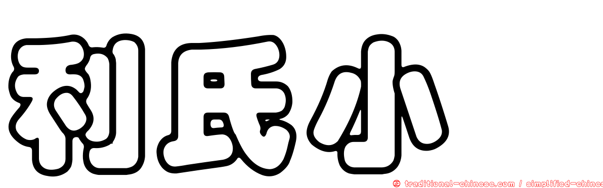利氏小菇