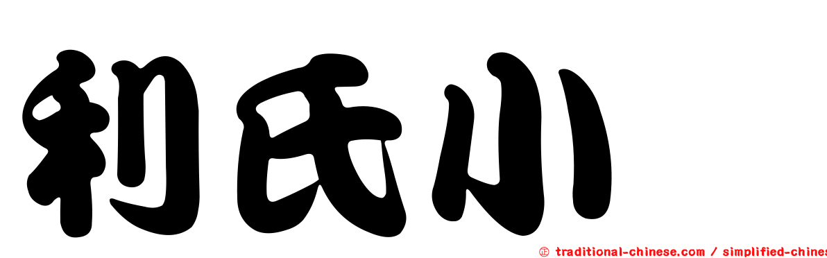 利氏小菇