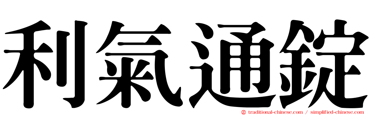 利氣通錠