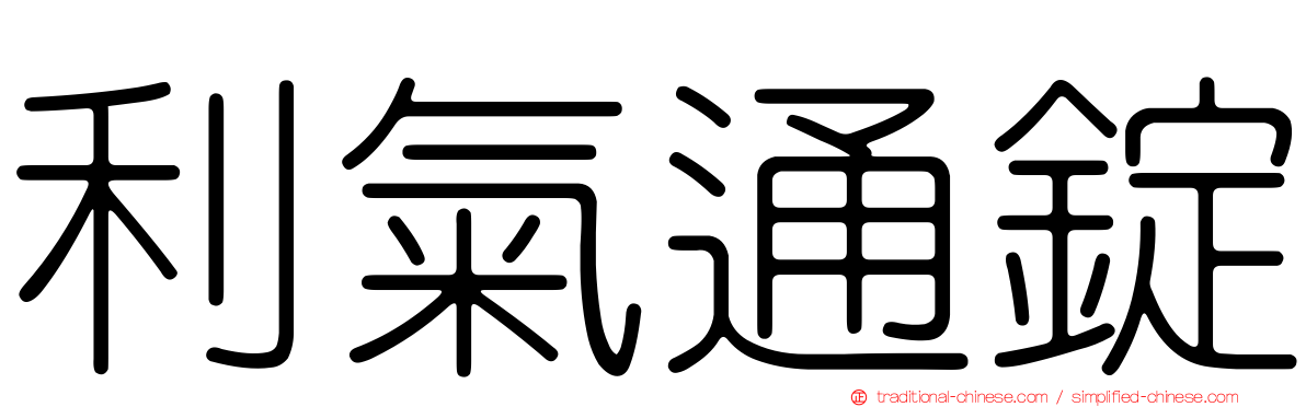利氣通錠