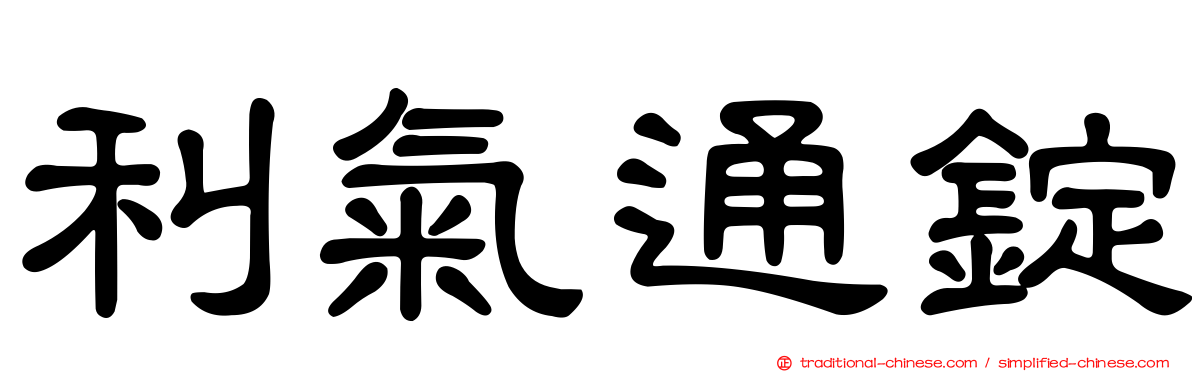 利氣通錠