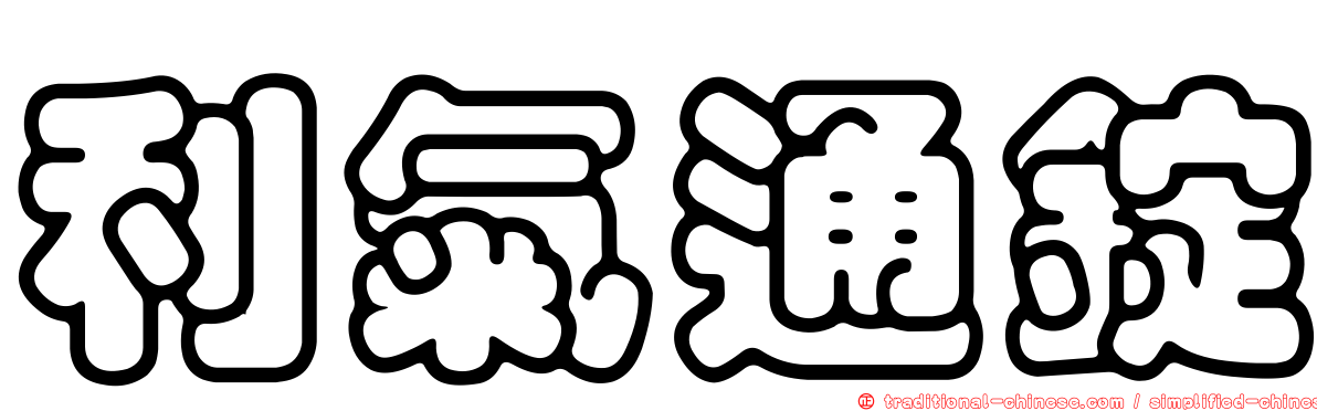 利氣通錠