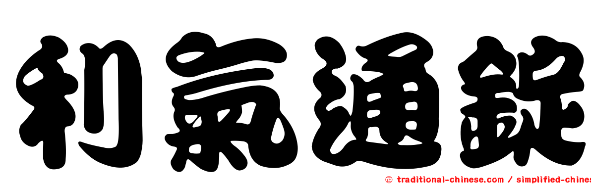 利氣通錠
