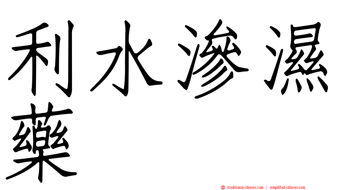 利水滲濕藥