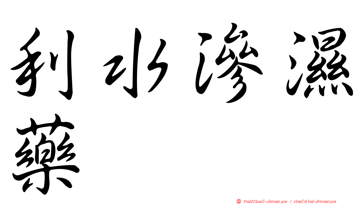 利水滲濕藥