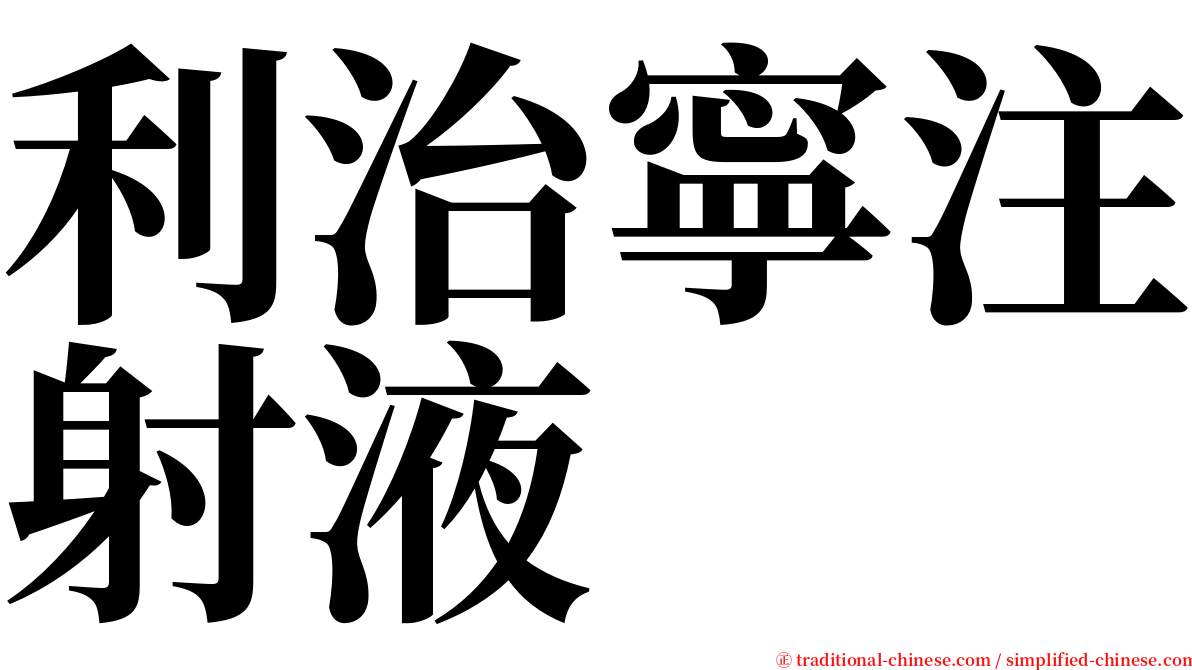 利治寧注射液 serif font