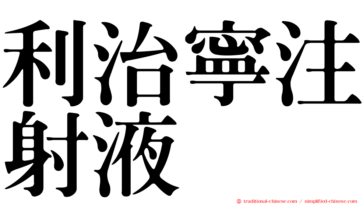 利治寧注射液
