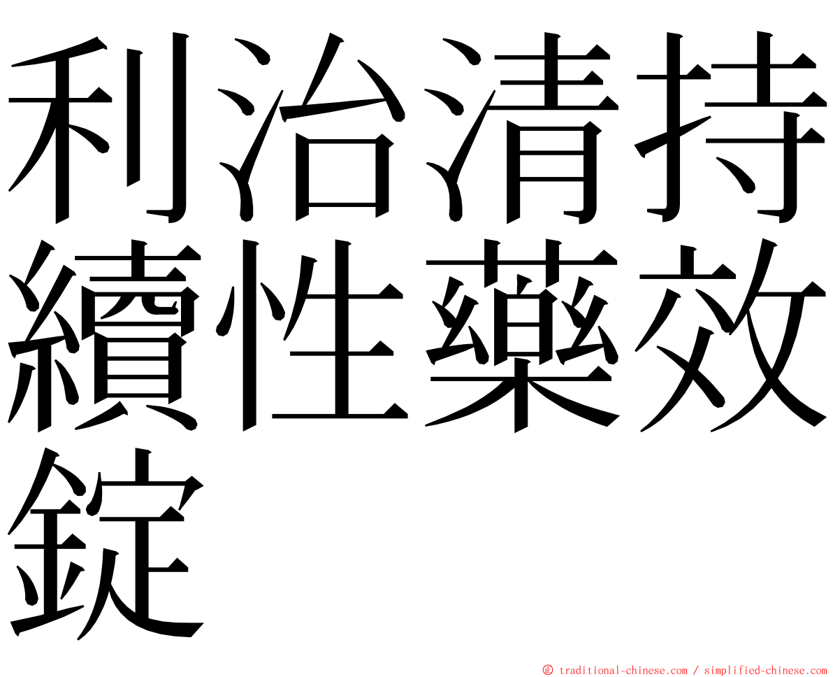 利治清持續性藥效錠 ming font