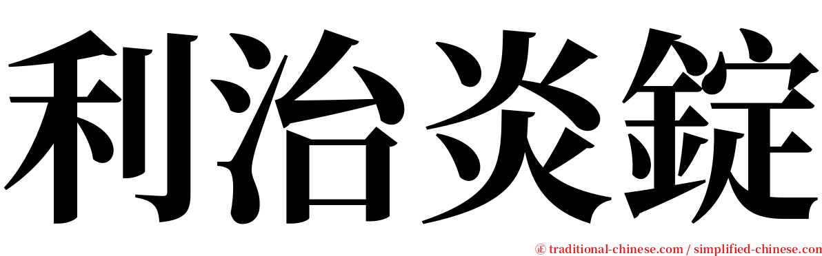 利治炎錠 serif font
