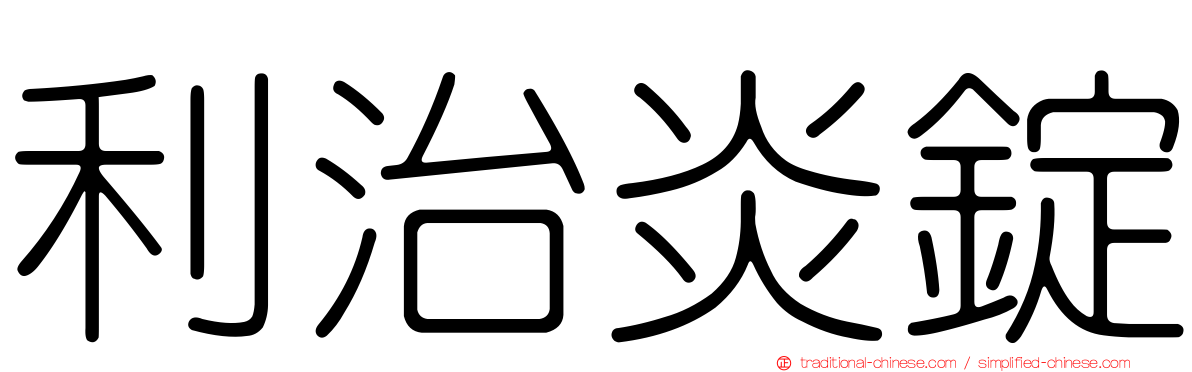 利治炎錠