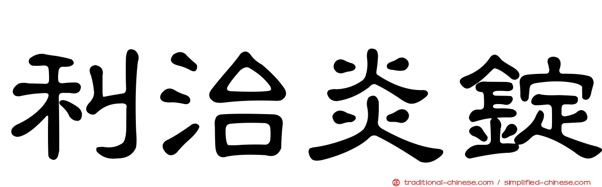利治炎錠