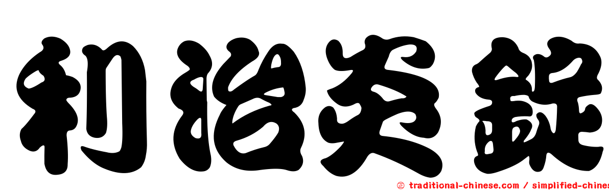 利治炎錠