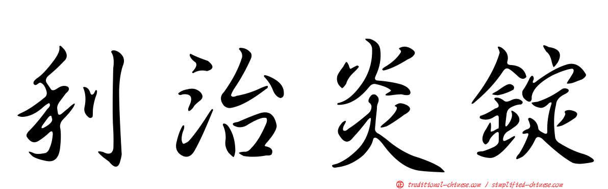 利治炎錠