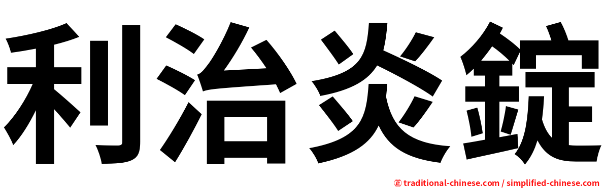 利治炎錠