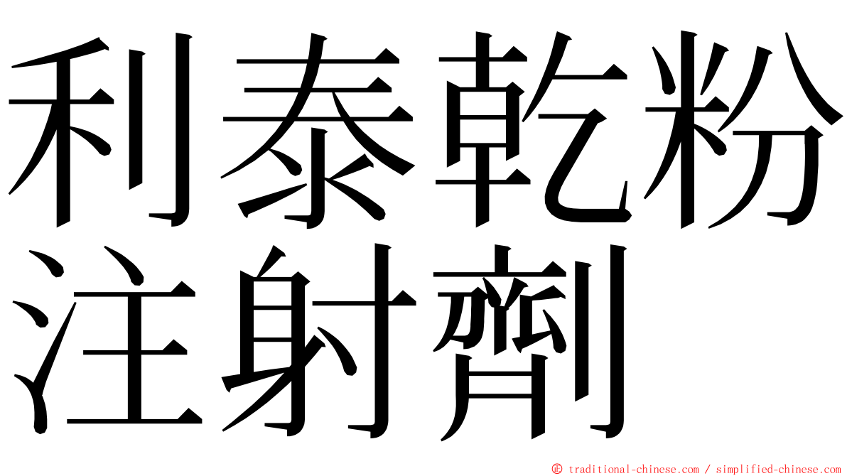 利泰乾粉注射劑 ming font
