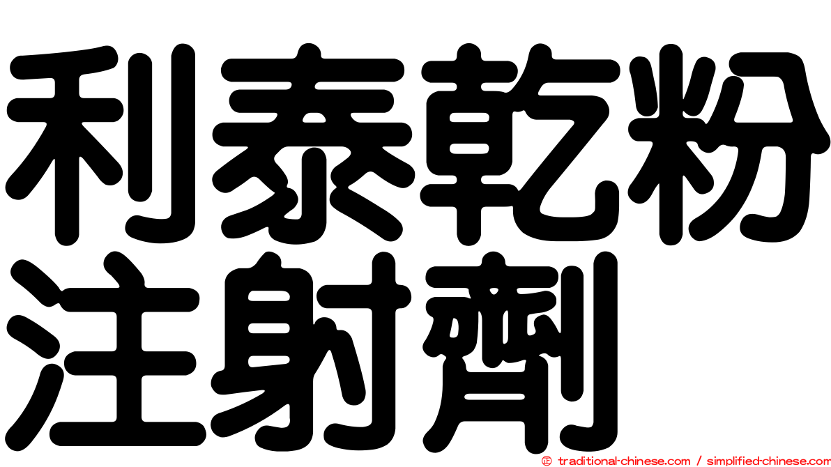 利泰乾粉注射劑