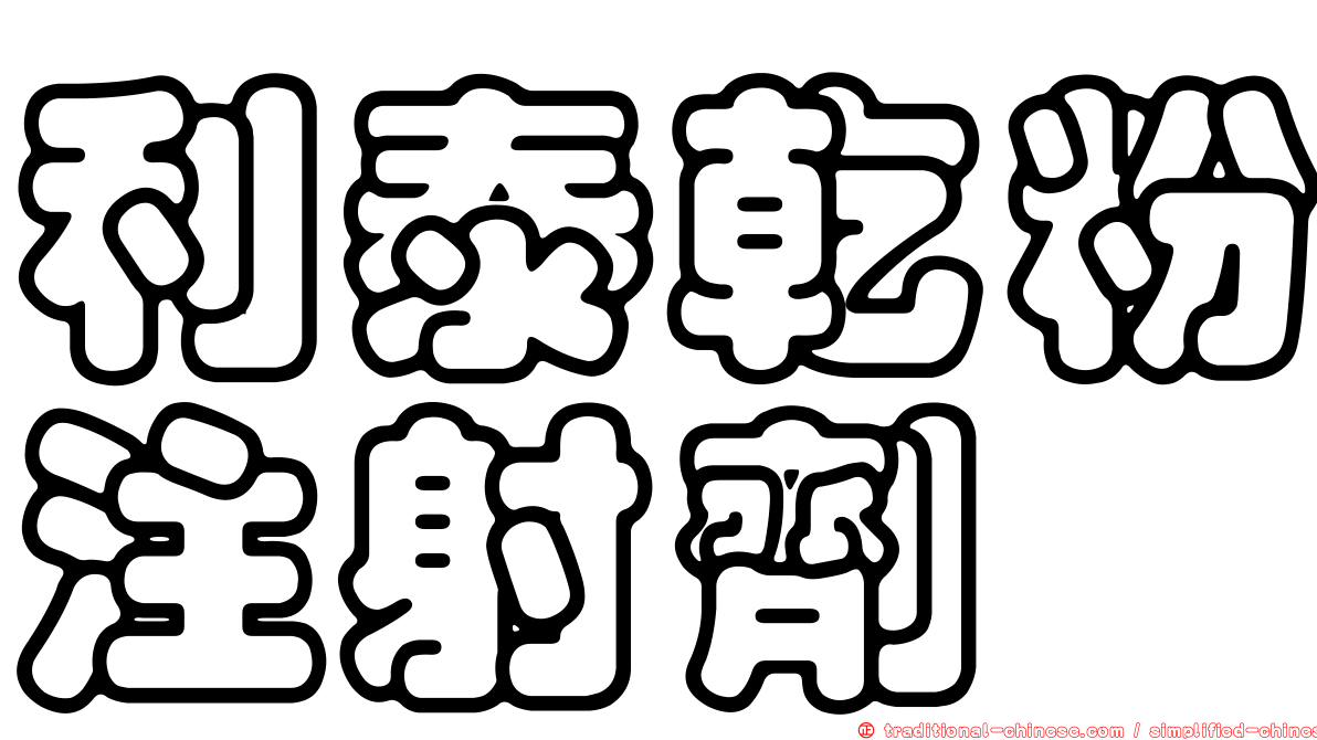 利泰乾粉注射劑