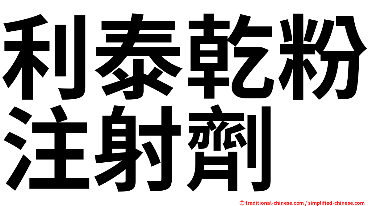 利泰乾粉注射劑