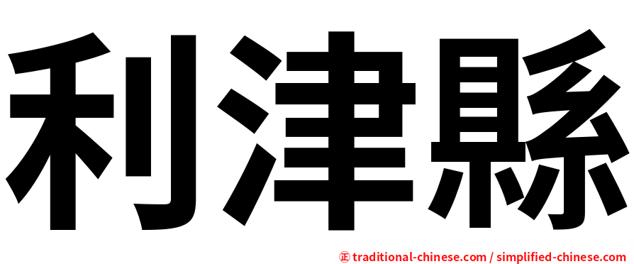 利津縣