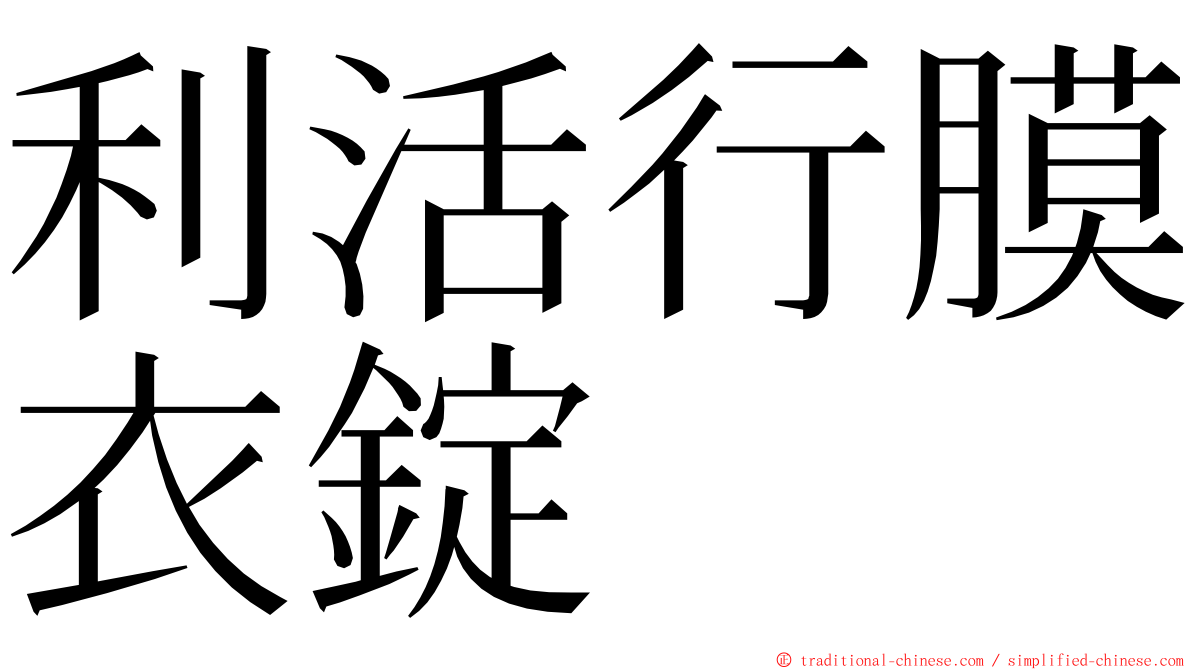 利活行膜衣錠 ming font