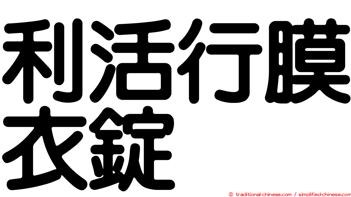 利活行膜衣錠