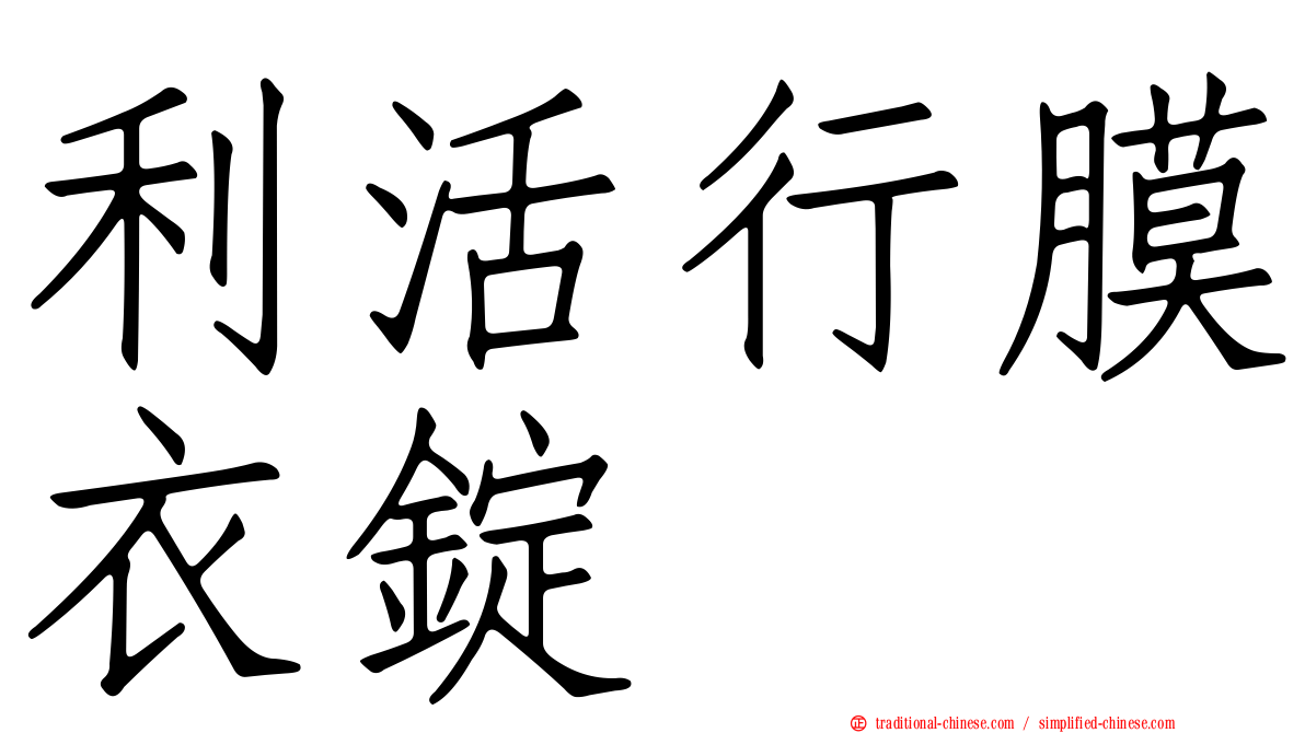 利活行膜衣錠