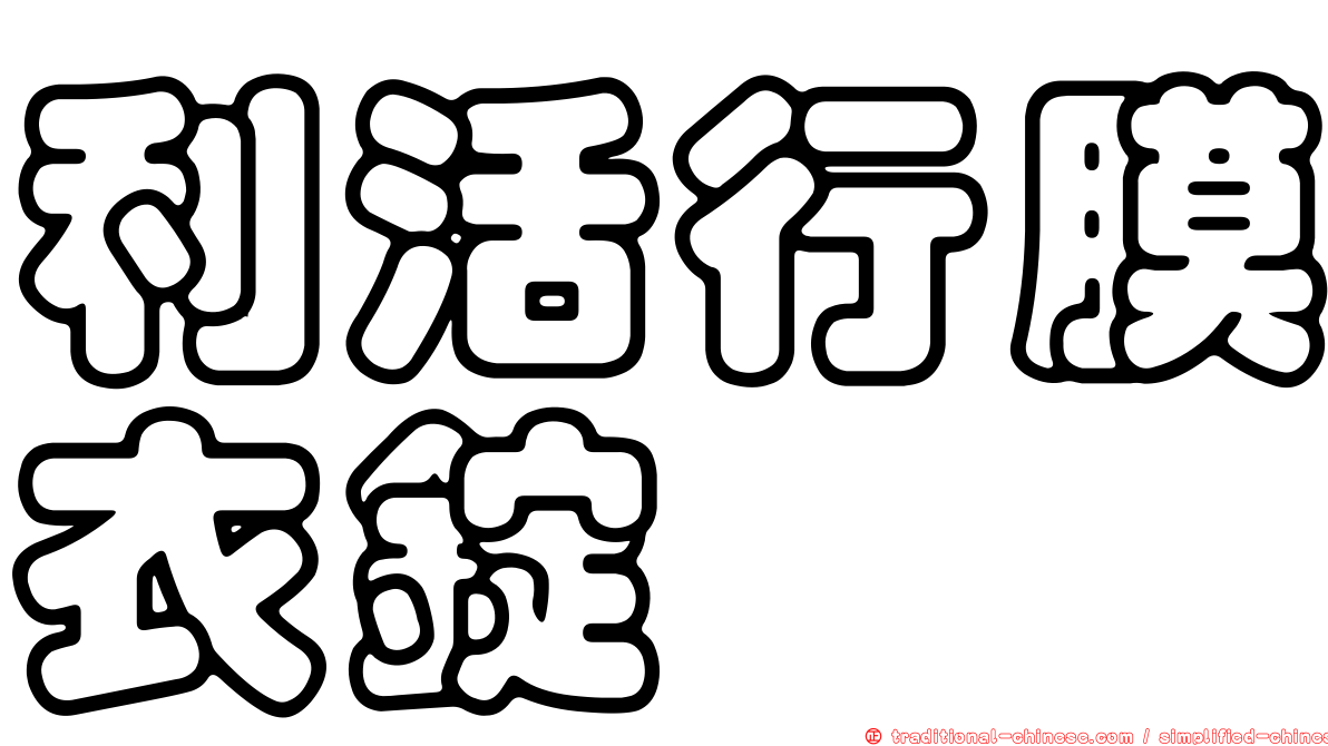 利活行膜衣錠