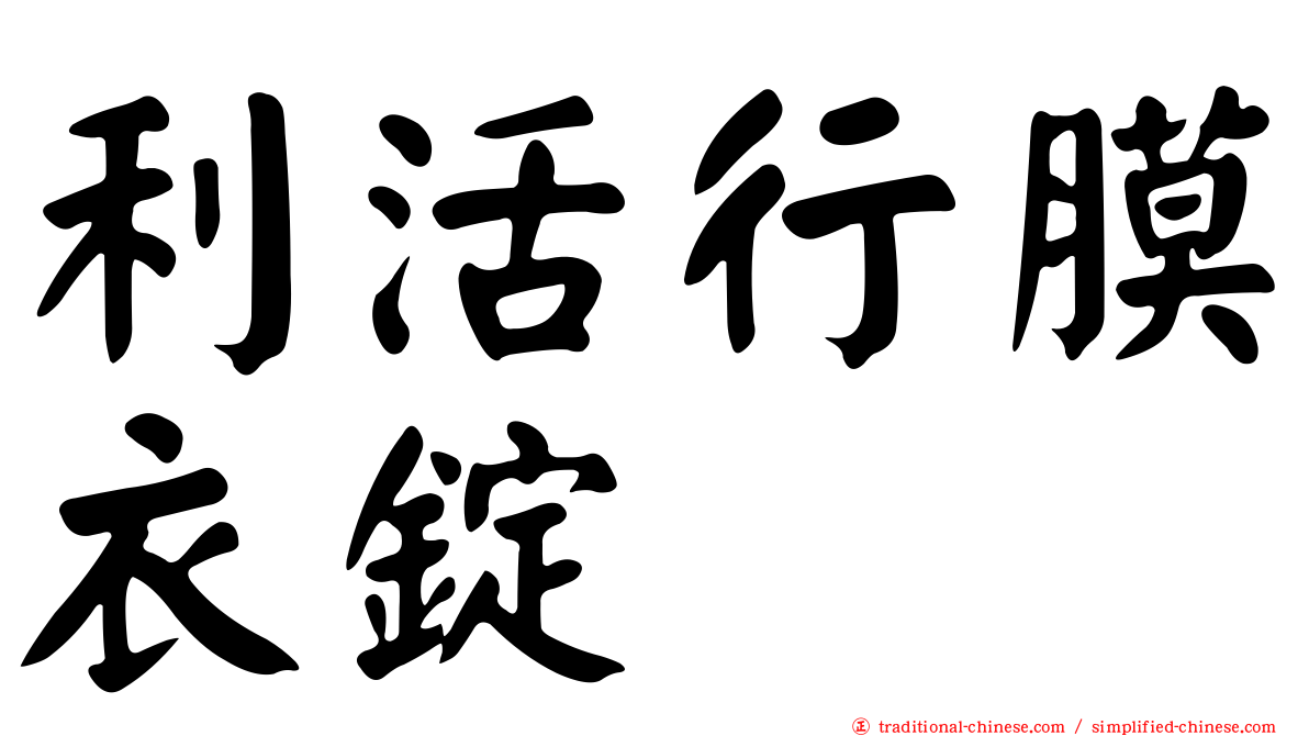 利活行膜衣錠